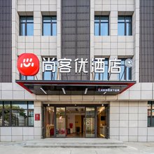 尚客优酒店(苏州市张家港市金港保税区店)