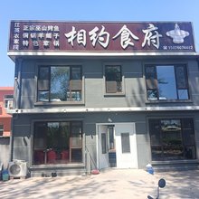 山海关相约食府