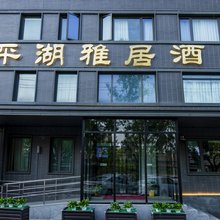 平湖雅居酒店(万达台湾街店)