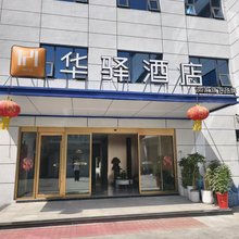 如家华驿酒店(连云港灌云县圩丰镇店)