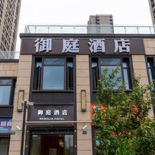 御庭酒店(上海后滩地铁站店)