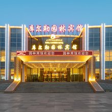 库尔勒园林宾馆(迎宾路店)