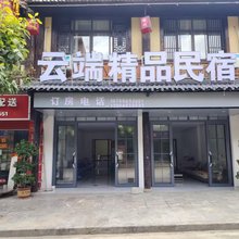 云端精品民宿