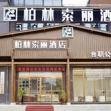 柏林索丽酒店(台江职校店)