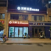 泸定河畔流连精品酒店