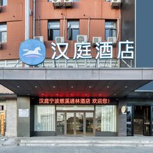 汉庭酒店(宁波慈溪匡堰逍林店)