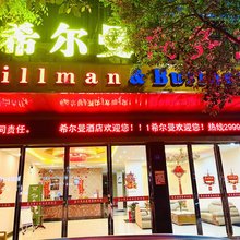 蓝山希尔曼商务酒店