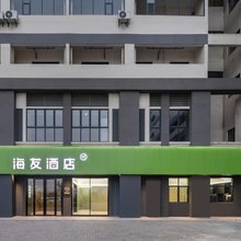 海友酒店(钦州保税港大街店)