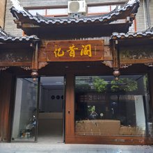 忆昔阁民宿(镇远古城店)