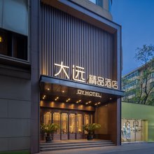 大远精品酒店(公园南路地铁站店)