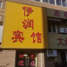 伊润宾馆(济南站店)