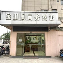 上海宝琳阁商务宾馆