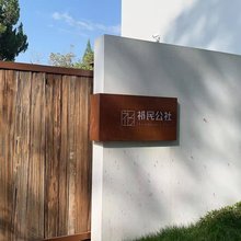祁民公社