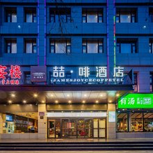 喆啡酒店(延安火车站西北局旧址店)