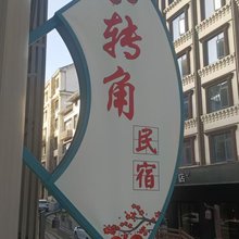 转角民宿