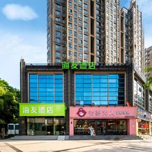 海友酒店(杭州滨江龙湖天街江南大道店)