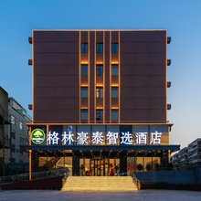 格林豪泰智选酒店(山东国际会展中心齐鲁茶城店)