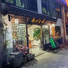 六盘水雅轩客栈