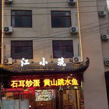 江小筑民宿(黄山风景区南大门店)