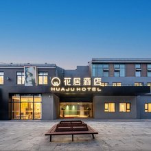 花居酒店(扬州东关街皮市街店)