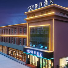 希岸酒店(德州万达广场店)