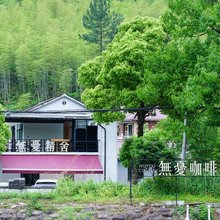 安吉无忧精舍民宿