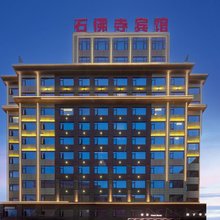 镇平石佛寺宾馆(石佛寺玉器市场店)