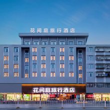 花间庭旅行酒店(钟祥阳春大街店)