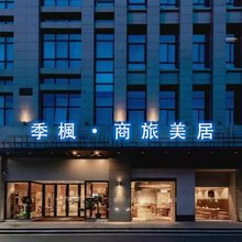 季楓·商旅(广州番禺会江地铁站店)