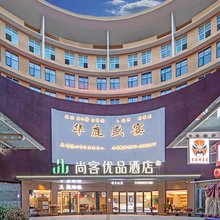 昭通尚客优品酒店(望海公园吾悦广场店)