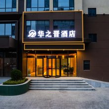 华之晋酒店(晋城万达广场店)