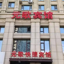 元歌宾馆(哈尔滨西站万达广场店)