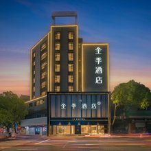 全季酒店(兰溪古城店)