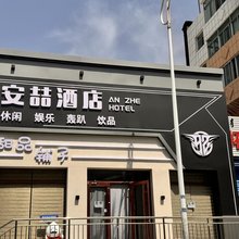 包头安喆酒店