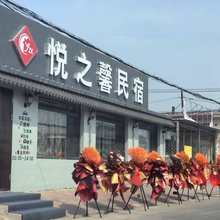 悦之馨民宿