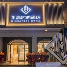 米高时尚酒店(北京山姆会员定泗路店)