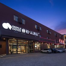 睿柏·云酒店(廊坊开发区会展中心店)