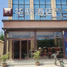 如家华驿精选酒店(临沂沂水马站镇店)