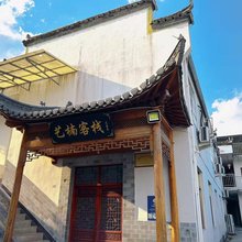 屏山艺楠客栈