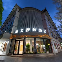 博文雅致酒店(沙州夜市店)