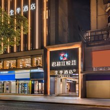 全季酒店(广州江南西地铁站万国奥特莱斯店)