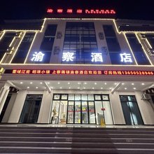 渝察酒店