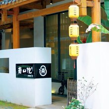 武夷山南山院茶宿(景区南入口店)