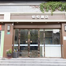 铂悦酒店(上海真如地铁站环宇城店)