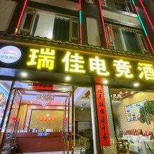 瑞佳电竞酒店(丽江高铁站店)