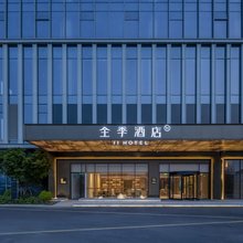 全季酒店(杭州桐庐站店)