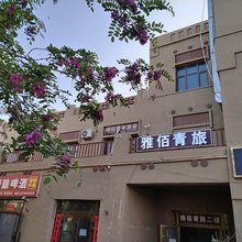 雅佰青年旅舍(阿克苏老街夜市店)