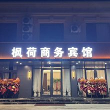 枫荷商务酒店(万达店)