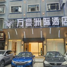 天柱万豪洲际酒店