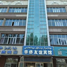 喀什华侨友谊宾馆
